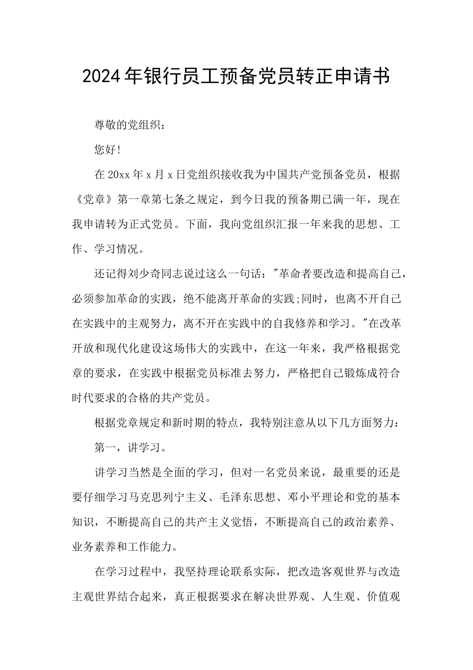2024年银行员工预备党员转正申请书_第1页