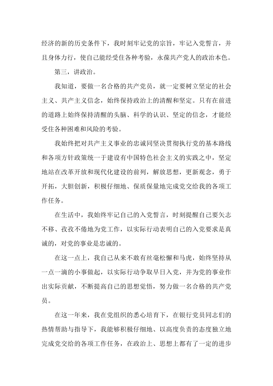 2024年银行员工预备党员转正申请书_第3页