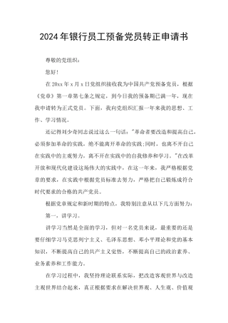 2024年银行员工预备党员转正申请书