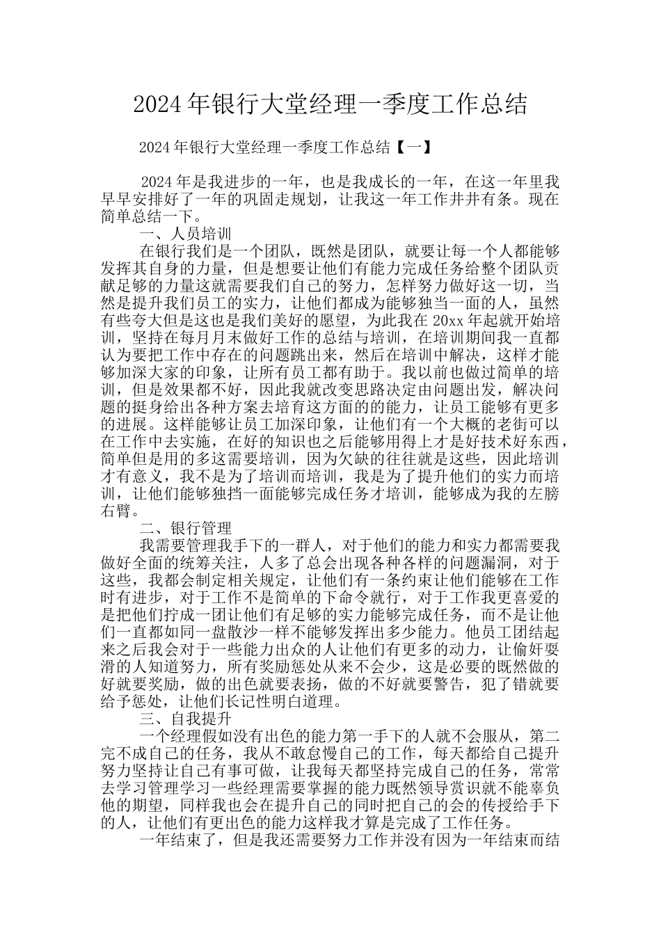2024年银行大堂经理一季度工作总结_第1页