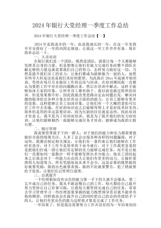 2024年银行大堂经理一季度工作总结