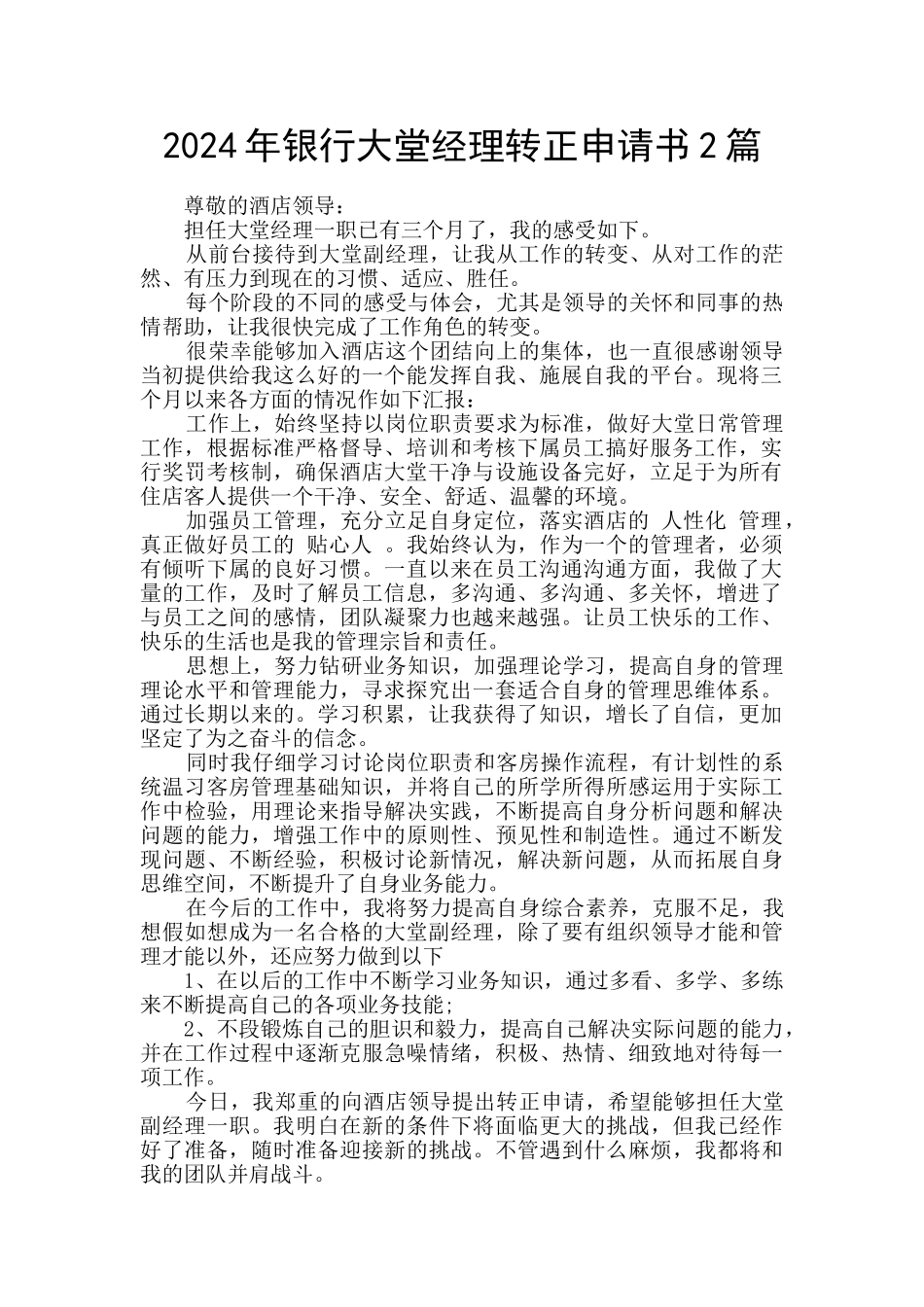 2024年银行大堂经理转正申请书2篇_第1页