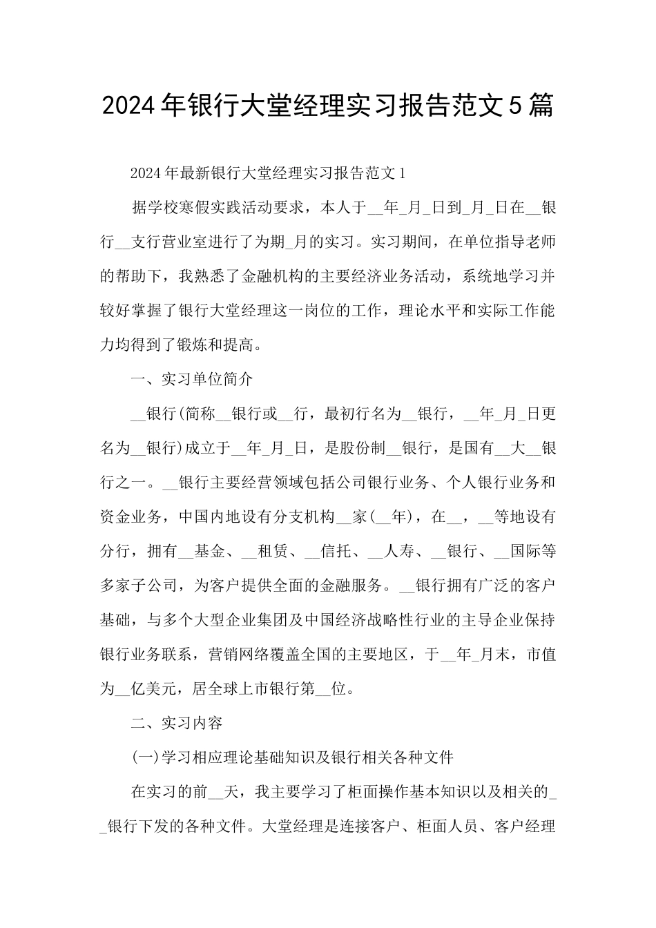 2024年银行大堂经理实习报告范文5篇_第1页