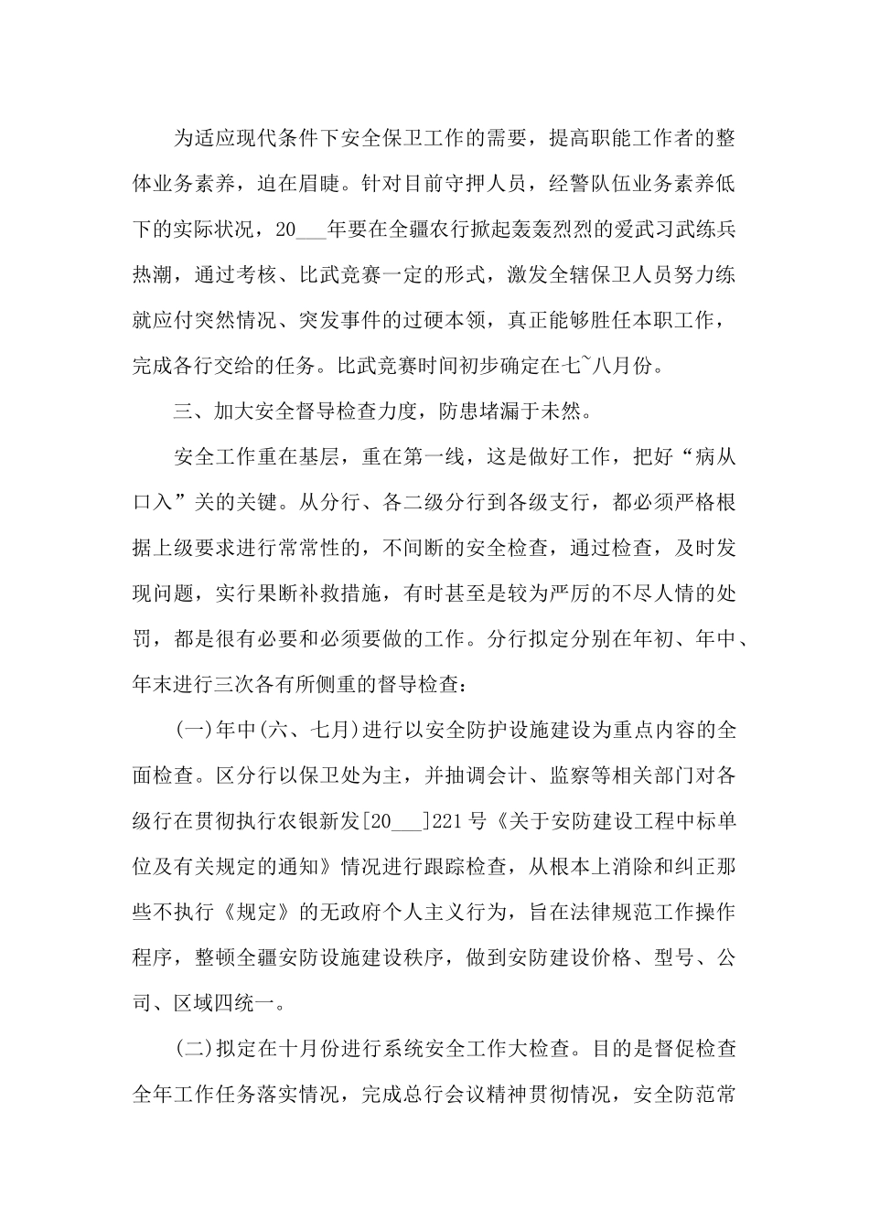 2024年银行安保下半年工作计划800字_第2页