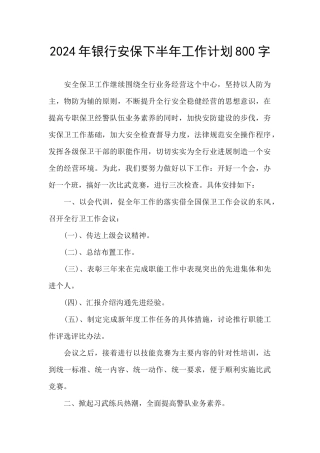 2024年银行安保下半年工作计划800字