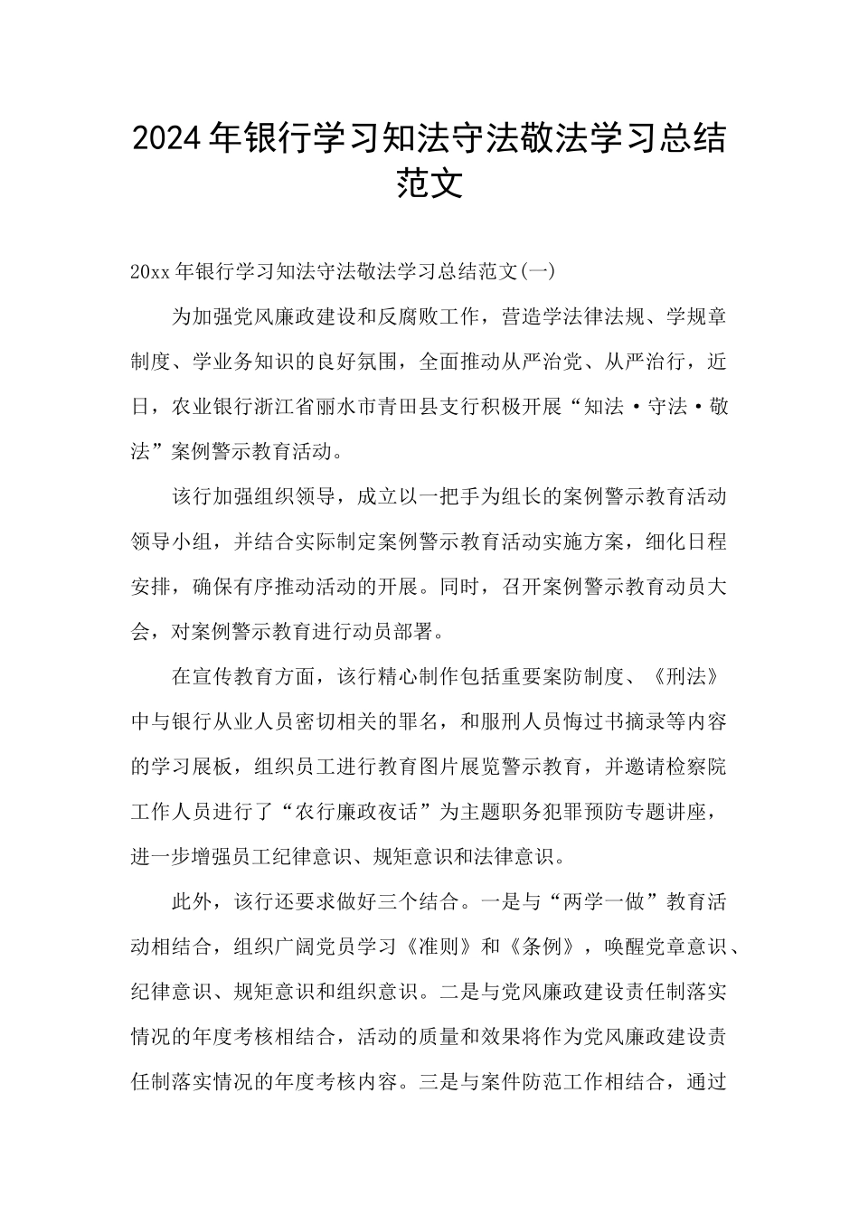 2024年银行学习知法守法敬法学习总结范文_第1页