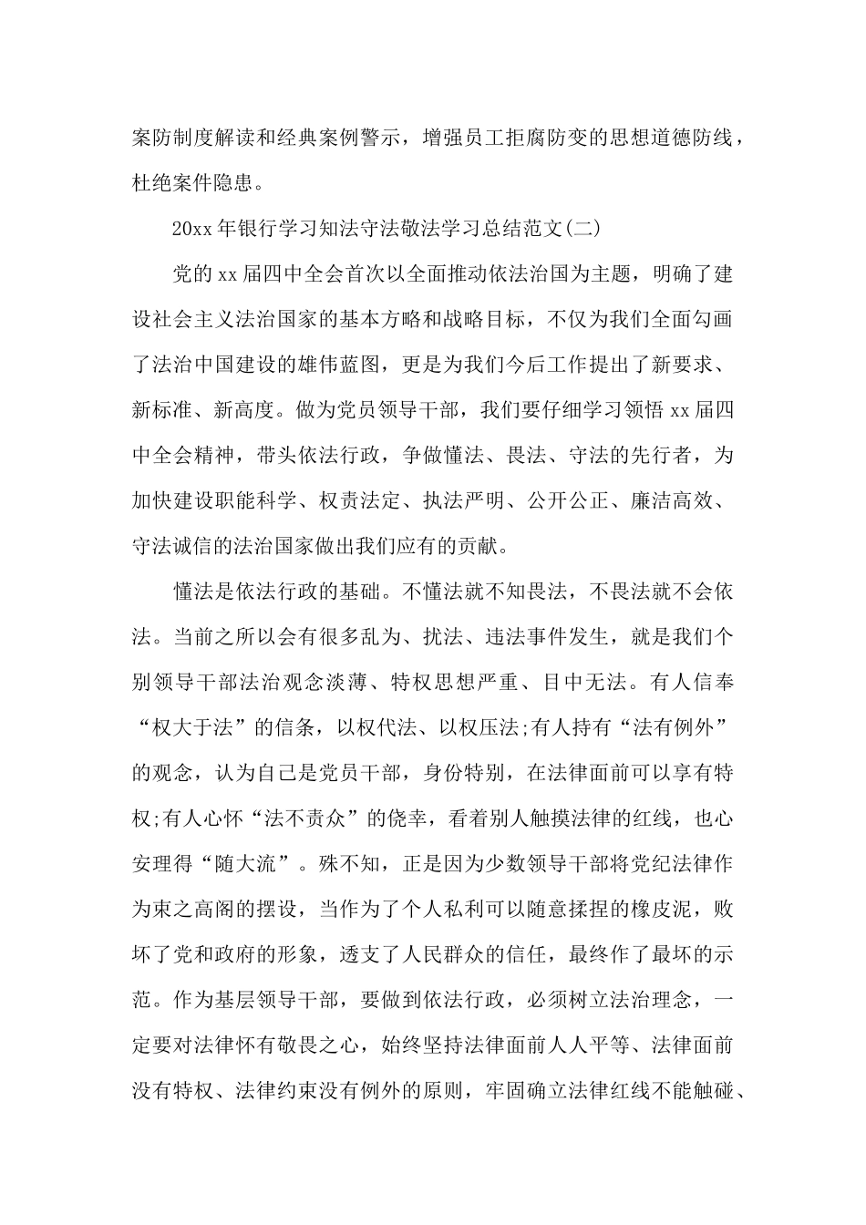 2024年银行学习知法守法敬法学习总结范文_第2页