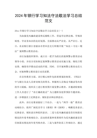 2024年银行学习知法守法敬法学习总结范文