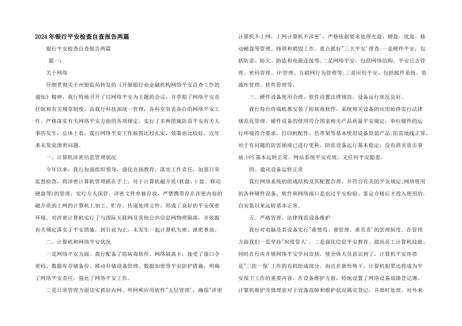 2024年银行安全检查自查报告两篇_第1页