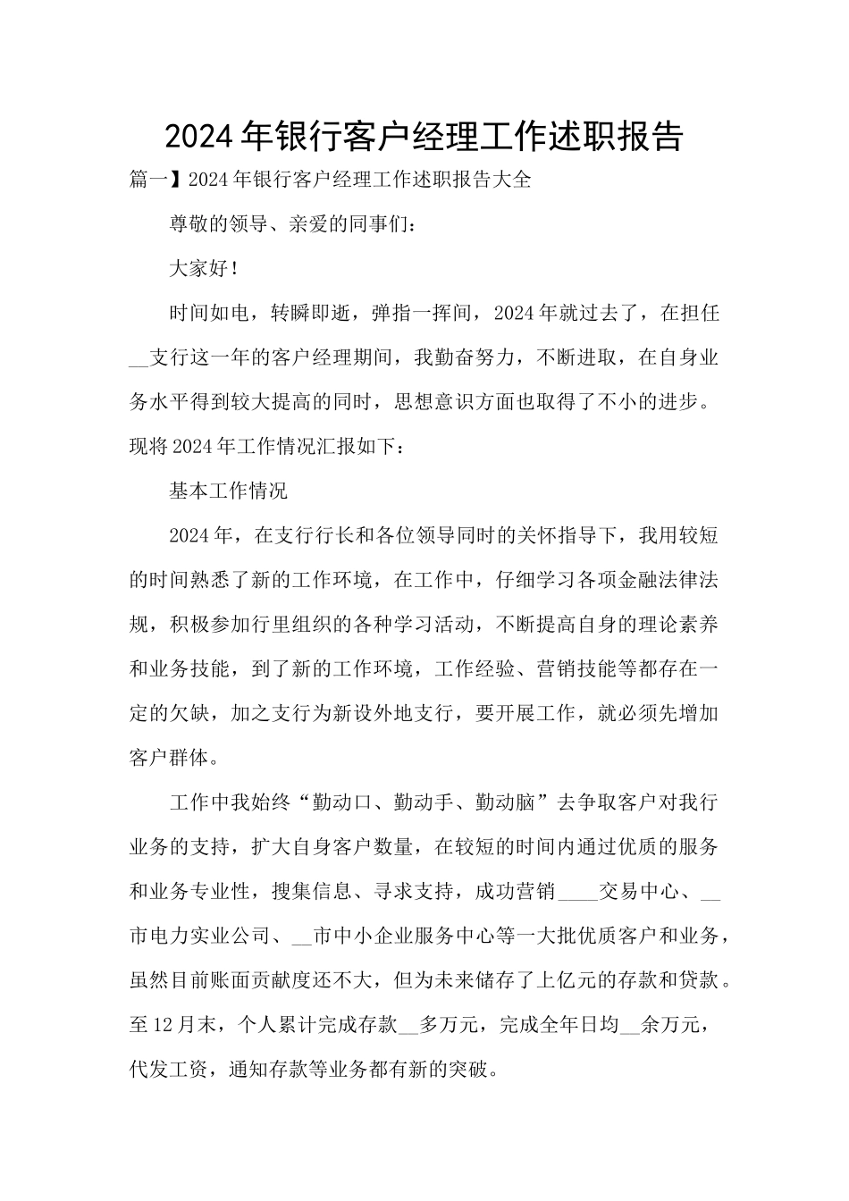 2024年银行客户经理工作述职报告_第1页