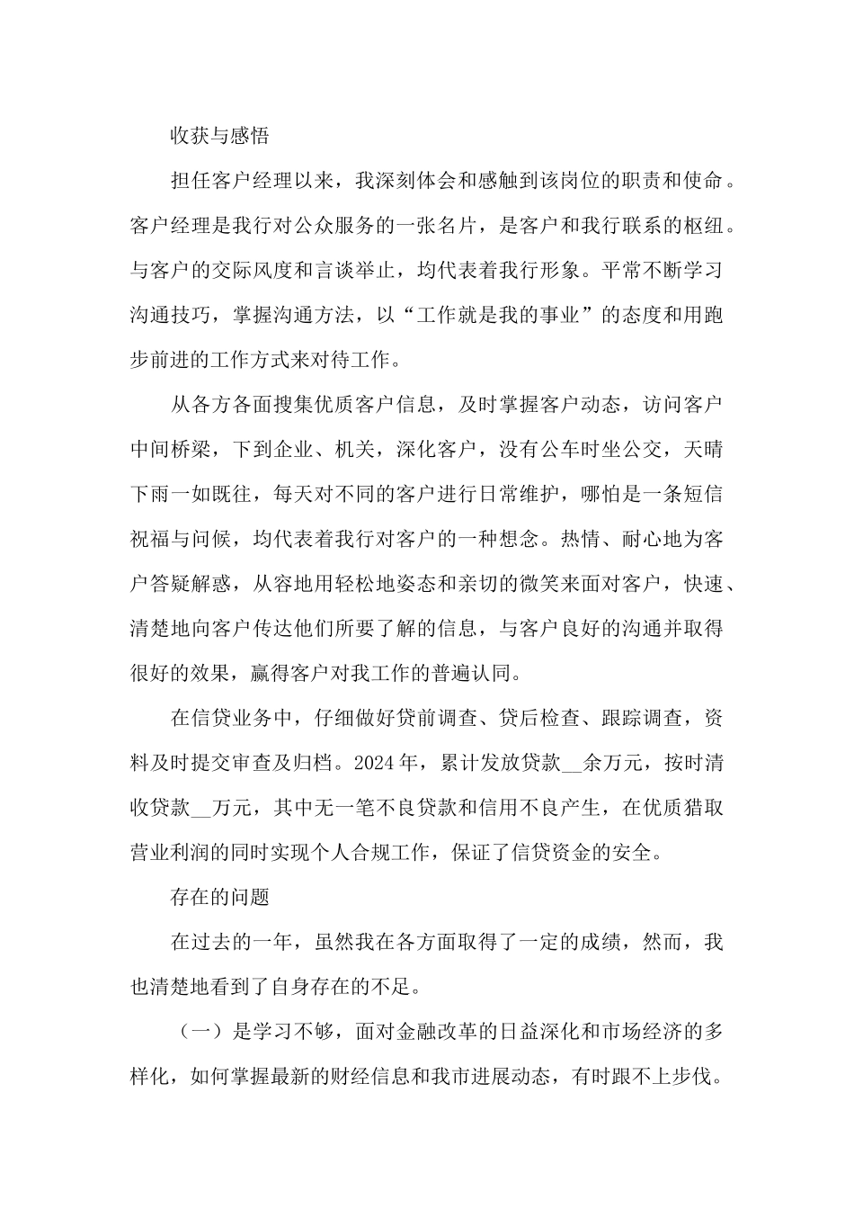 2024年银行客户经理工作述职报告_第2页