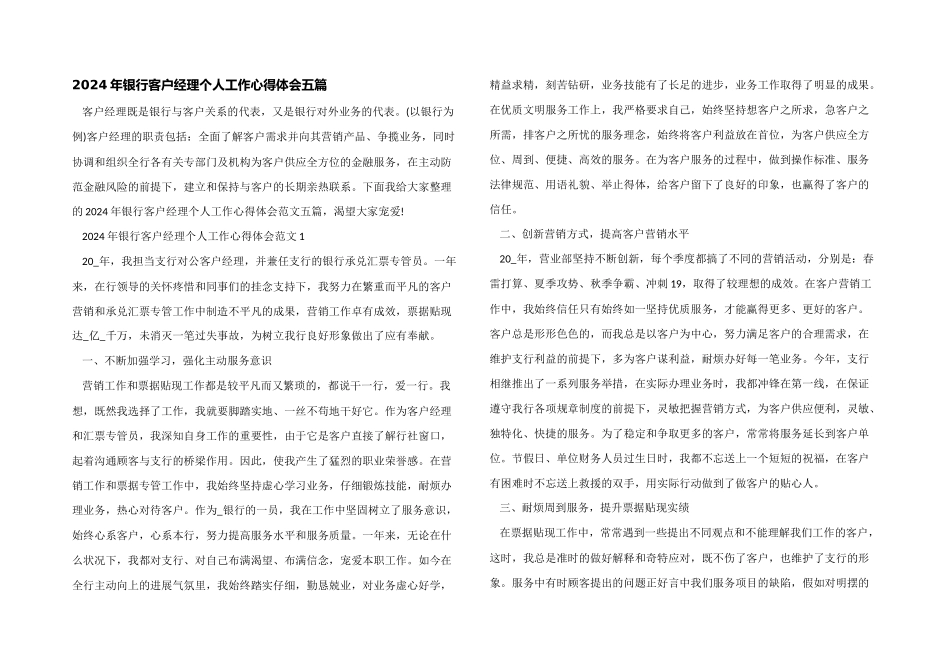 2024年银行客户经理个人工作心得体会五篇_第1页