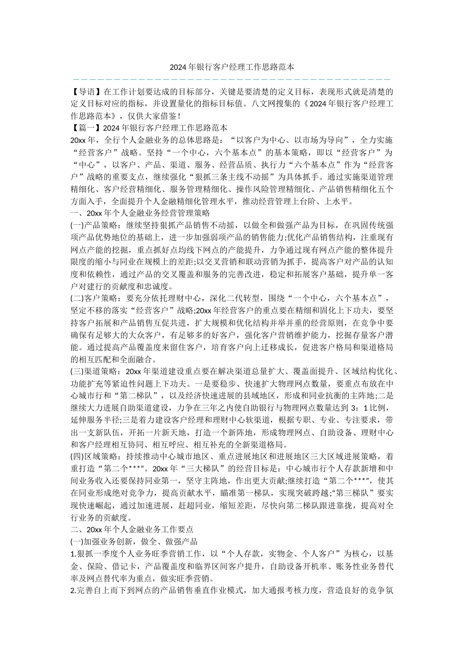 2024年银行客户经理工作思路范本_第1页
