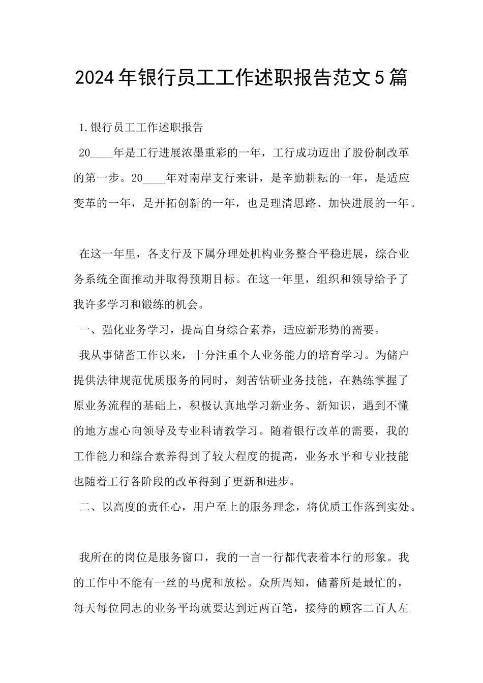 2024年银行员工工作述职报告范文5篇_第1页