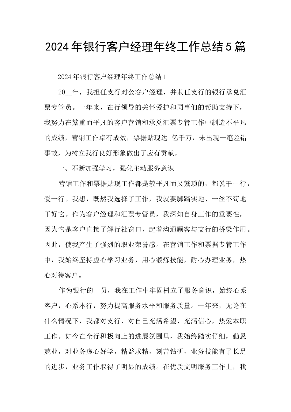 2024年银行客户经理年终工作总结5篇_第1页