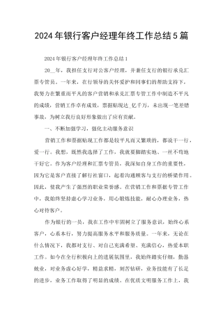 2024年银行客户经理年终工作总结5篇