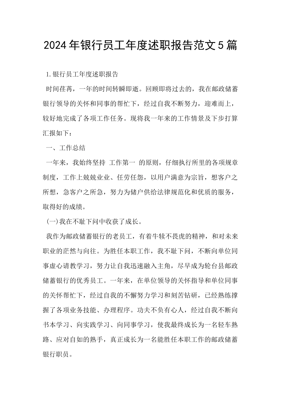2024年银行员工年度述职报告范文5篇_第1页