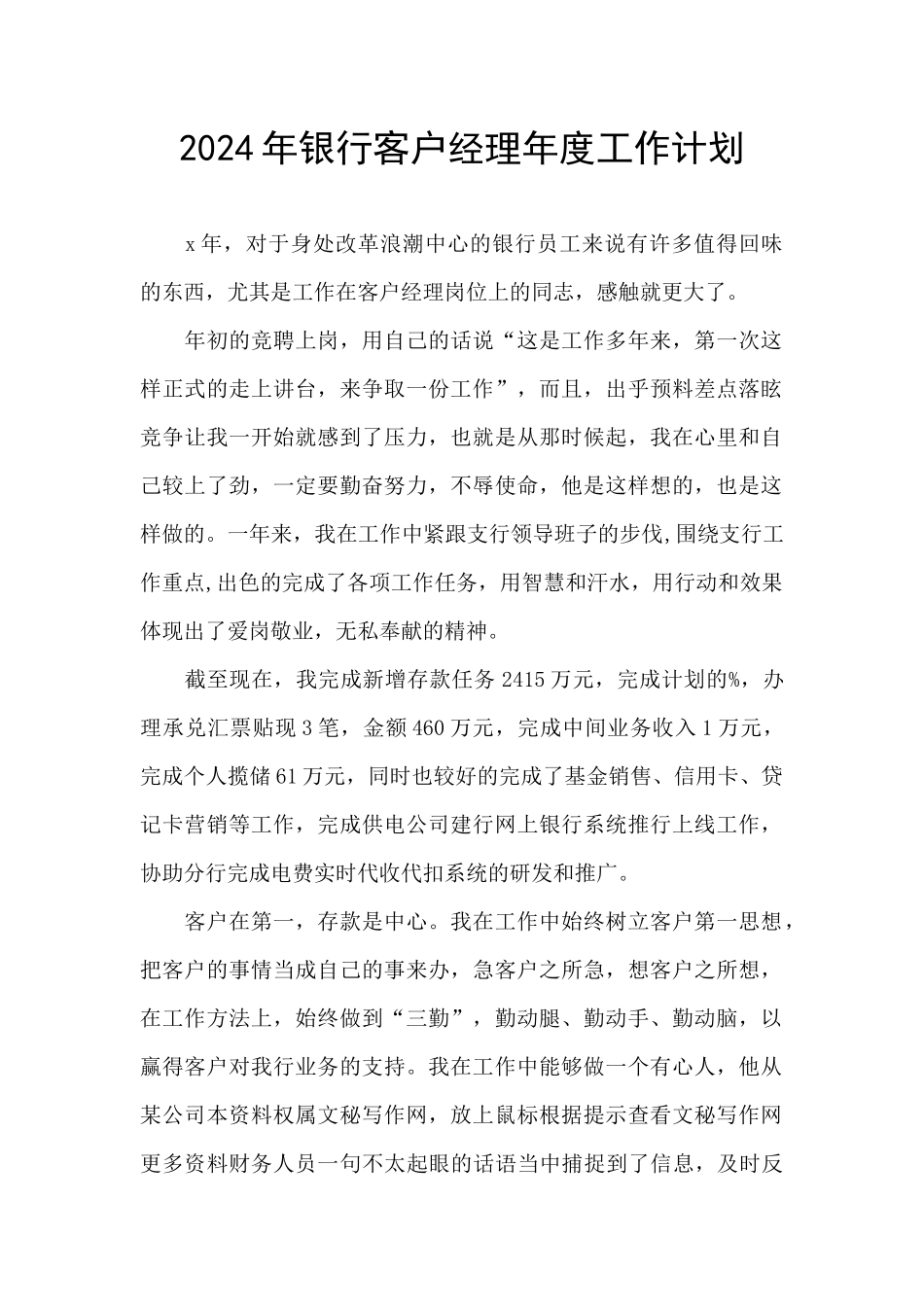 2024年银行客户经理年度工作计划_第1页