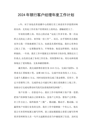 2024年银行客户经理年度工作计划