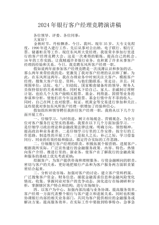 2024年银行客户经理竞聘演讲稿