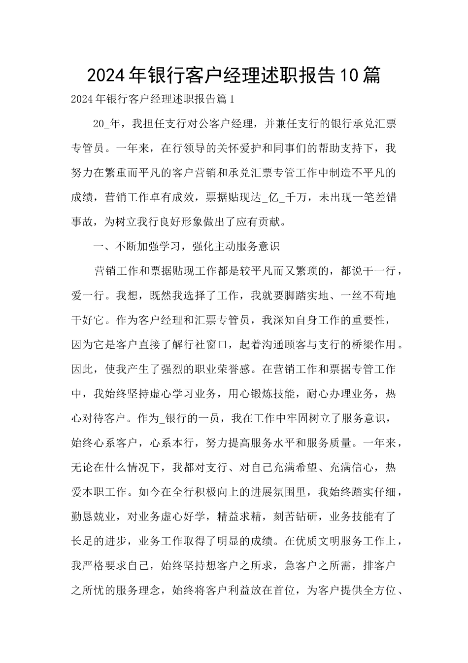 2024年银行客户经理述职报告10篇_第1页