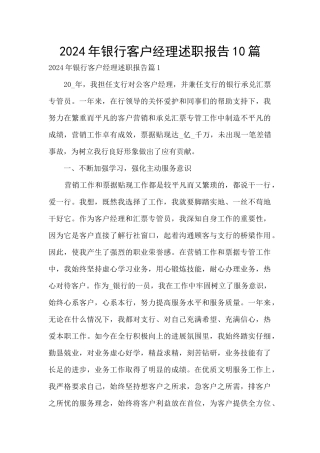 2024年银行客户经理述职报告10篇