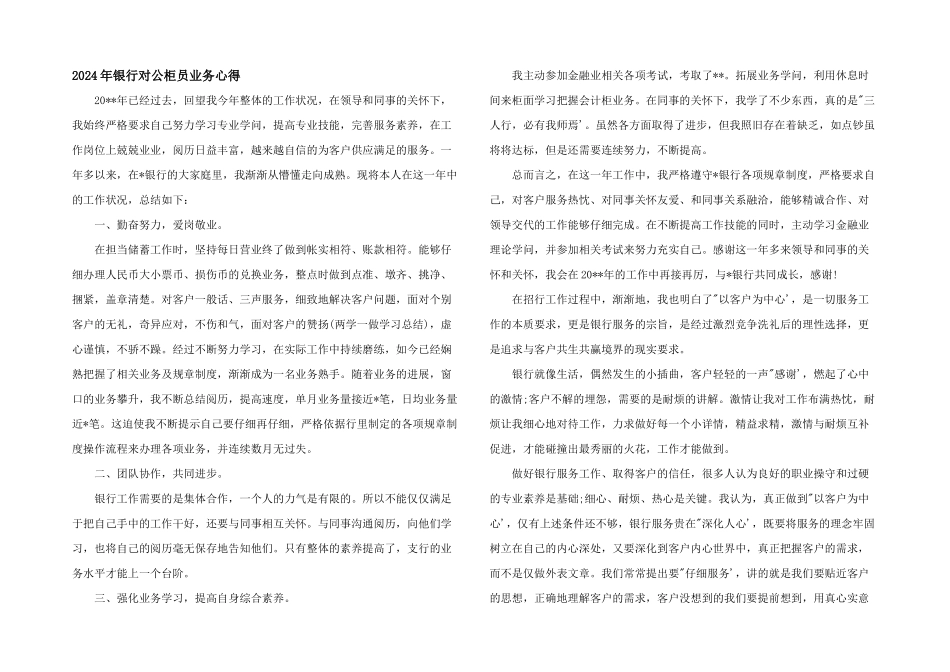 2024年银行对公柜员业务心得_第1页