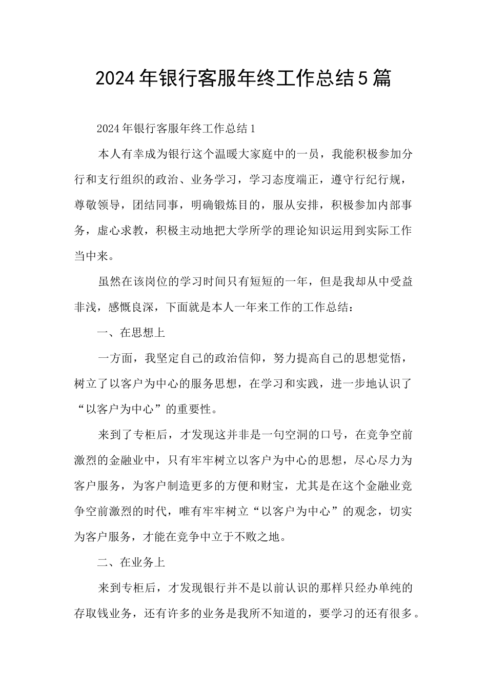 2024年银行客服年终工作总结5篇_第1页