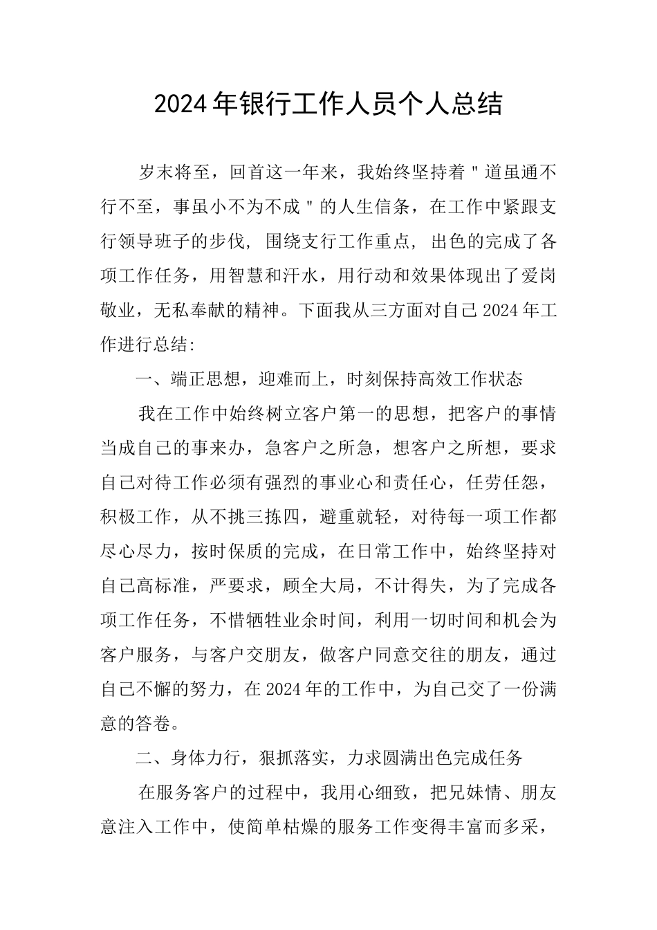 2024年银行工作人员个人总结_第1页