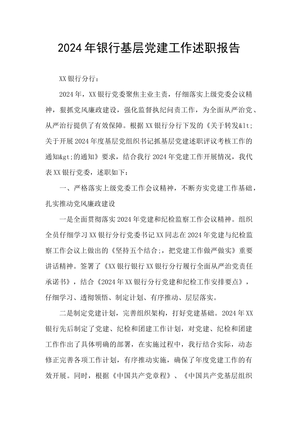 2024年银行基层党建工作述职报告_第1页