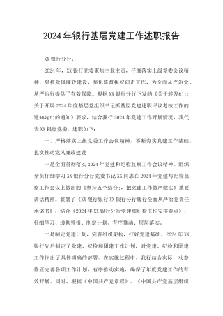 2024年银行基层党建工作述职报告