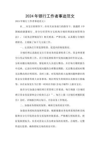 2024年银行工作者事迹范文