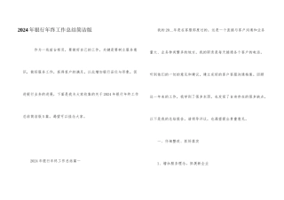2024年银行年终工作总结简单版