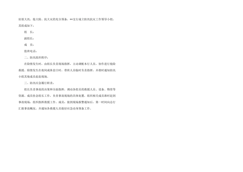 2024年银行支行防汛防灾工作应急预案3篇_第2页