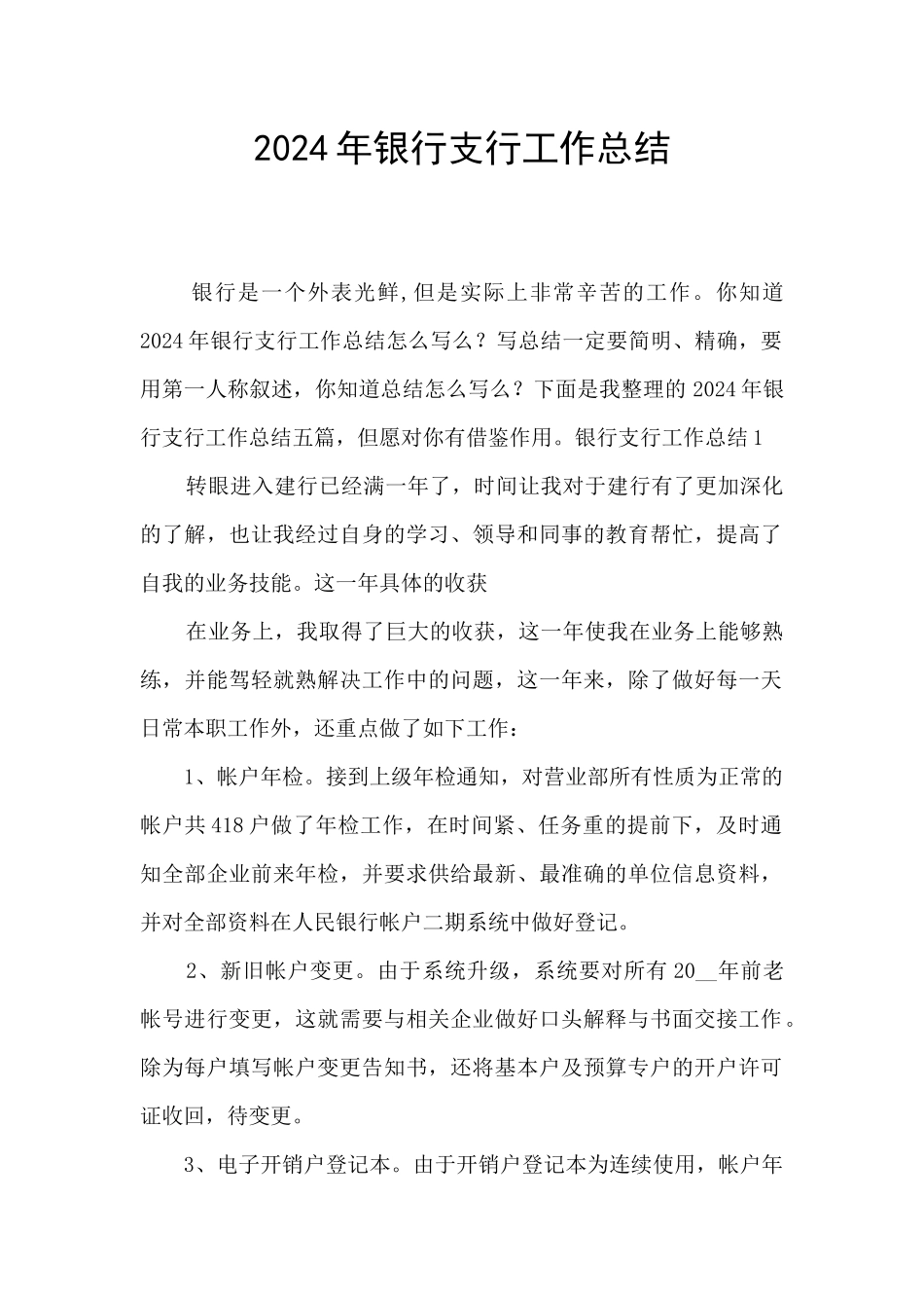 2024年银行支行工作总结_第1页