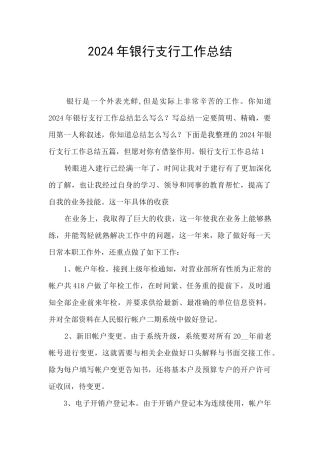 2024年银行支行工作总结