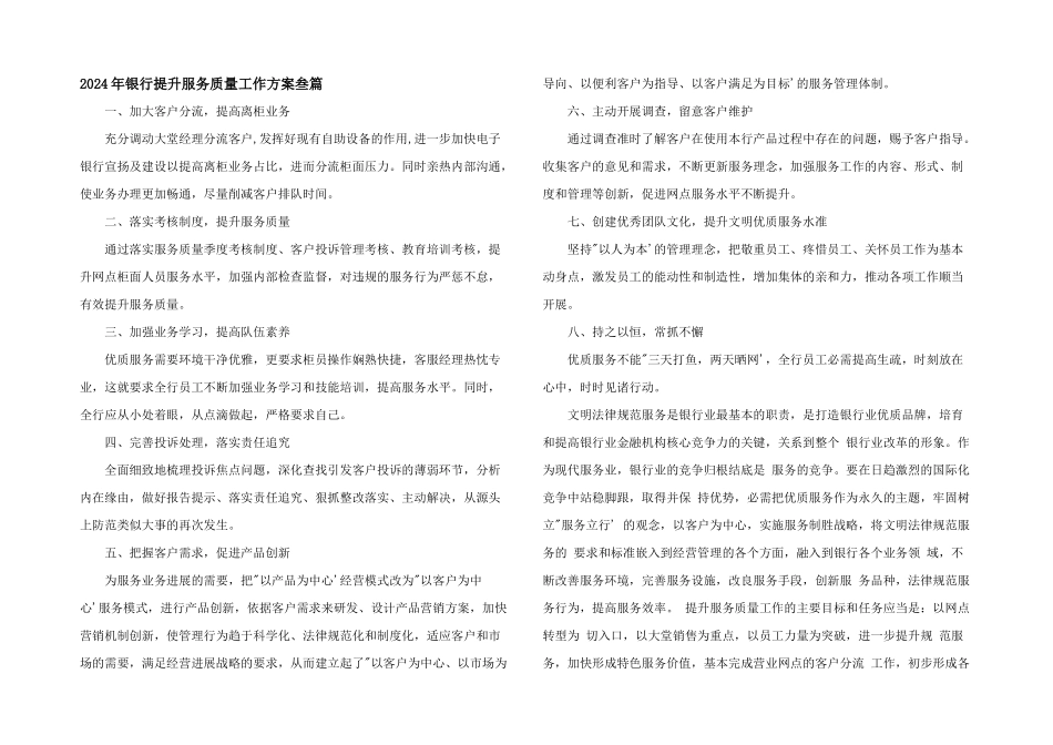 2024年银行提升服务质量工作方案叁篇_第1页