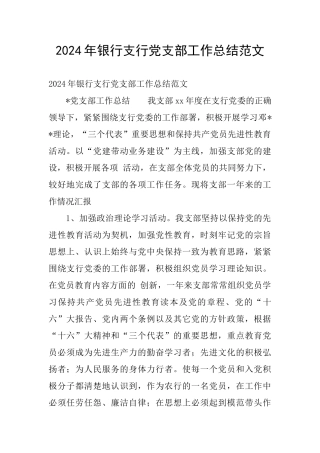 2024年银行支行党支部工作总结范文