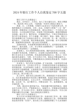 2024年银行工作个人自我鉴定700字五篇