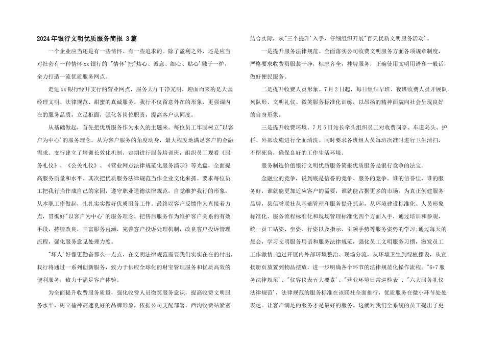 2024年银行文明优质服务简报_第1页