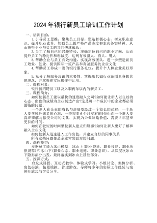 2024年银行新员工培训工作计划