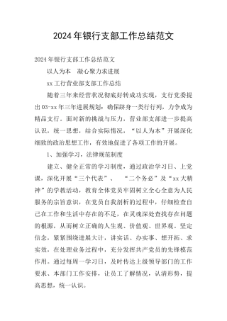2024年银行支部工作总结范文