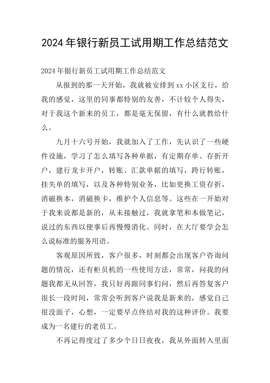 2024年银行新员工试用期工作总结范文_第1页