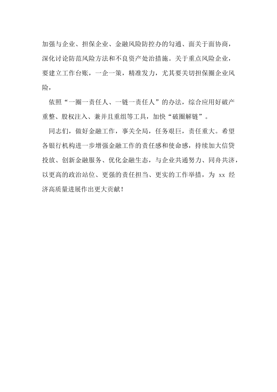 2024年银行机构座谈会上讲话_第3页