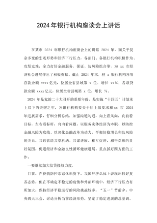 2024年银行机构座谈会上讲话