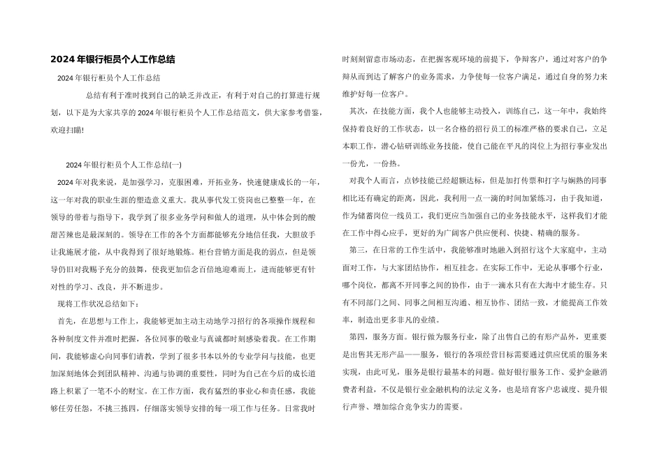 2024年银行柜员个人工作总结_第1页