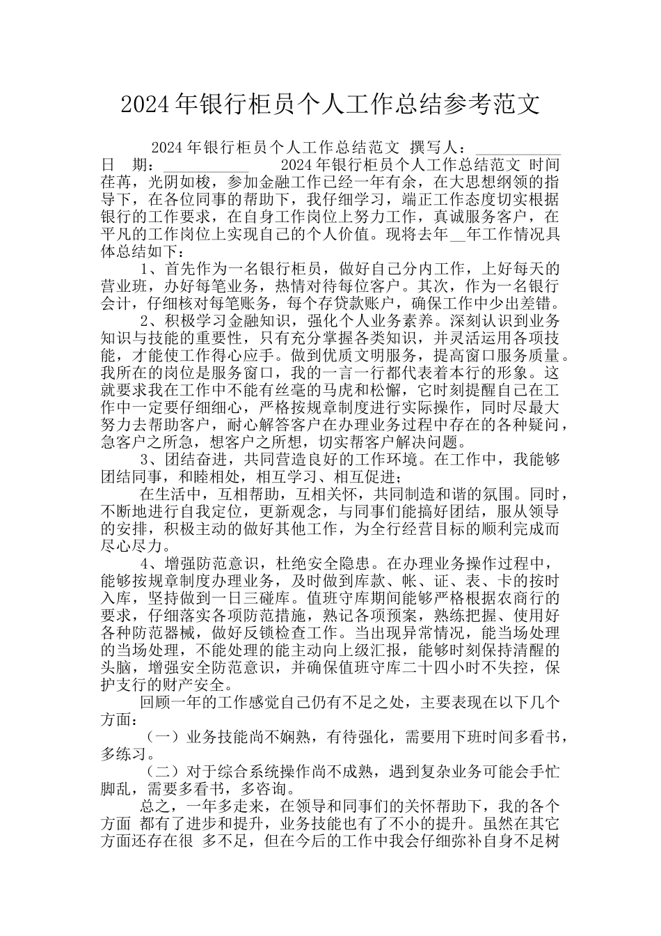 2024年银行柜员个人工作总结参考范文_第1页