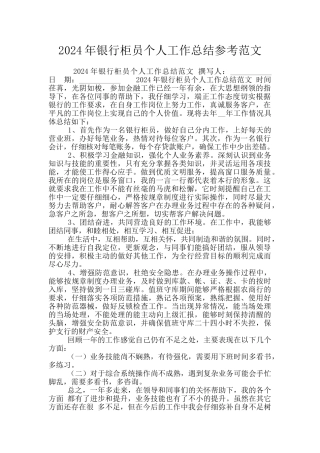 2024年银行柜员个人工作总结参考范文