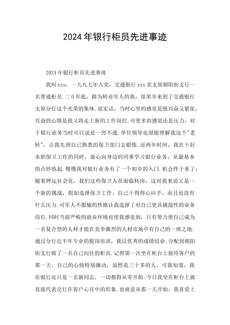2024年银行柜员先进事迹_第1页