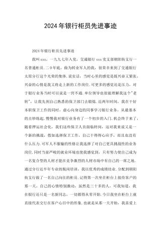 2024年银行柜员先进事迹